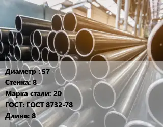 Труба горячедеформированная 57 s=8 Сталь: 20 ГОСТ: ГОСТ 8732-78 L=8
